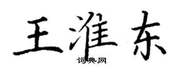 丁謙王淮東楷書個性簽名怎么寫