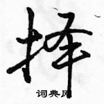 駱恆光寫的硬筆行書擇