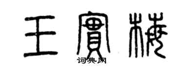 曾慶福王實梅篆書個性簽名怎么寫