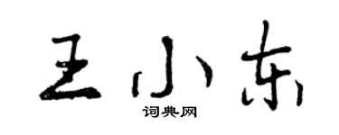 曾慶福王小東行書個性簽名怎么寫