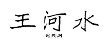 袁強王河水楷書個性簽名怎么寫