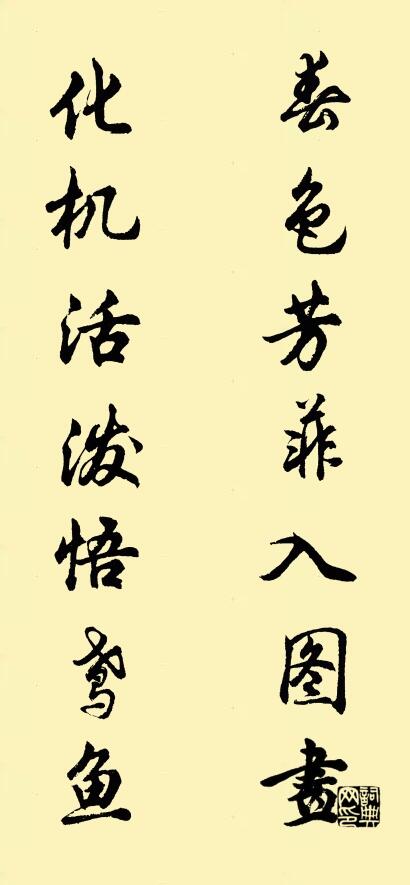 春色芳菲入圖畫; 化機活潑悟鳶魚。怎么寫好看