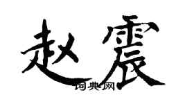 翁闓運趙震楷書個性簽名怎么寫