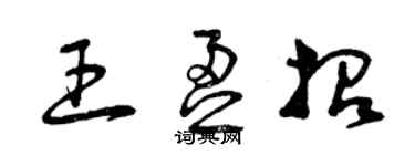 曾慶福王盈招草書個性簽名怎么寫