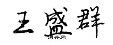 曾慶福王盛群行書個性簽名怎么寫