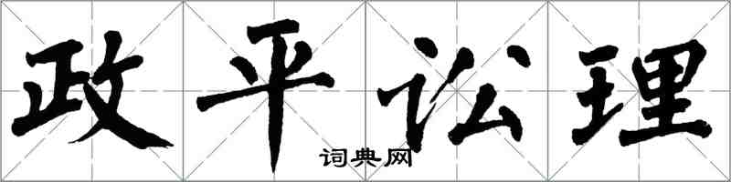 翁闓運政平訟理楷書怎么寫