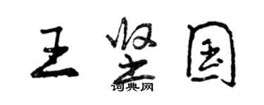 曾慶福王堅國行書個性簽名怎么寫