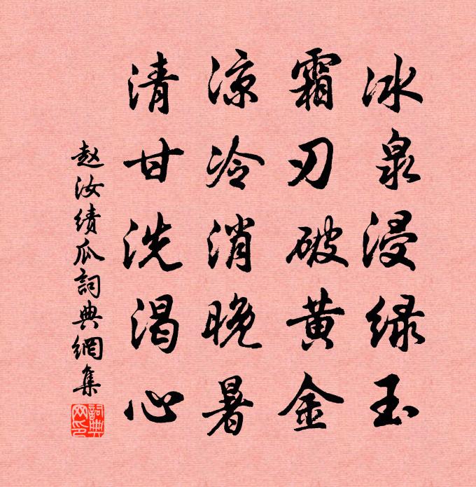 趙汝績瓜書法作品欣賞