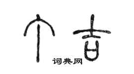 陳聲遠丁吉篆書個性簽名怎么寫