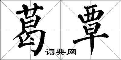 翁闓運葛覃楷書怎么寫