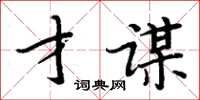 周炳元才謀楷書怎么寫