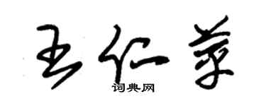 朱錫榮王仁苹草書個性簽名怎么寫
