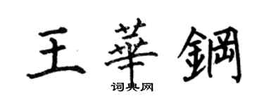 何伯昌王華鋼楷書個性簽名怎么寫