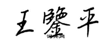 王正良王鑑平行書個性簽名怎么寫
