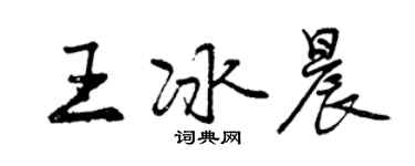 曾慶福王冰晨行書個性簽名怎么寫