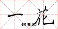 侯登峰一花楷書怎么寫