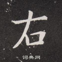 歐陽詢寫的右