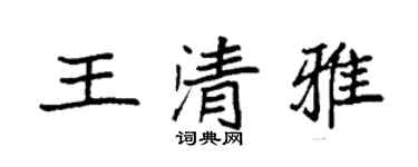 袁強王清雅楷書個性簽名怎么寫