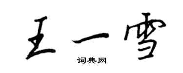 王正良王一雪行書個性簽名怎么寫