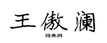 袁強王傲瀾楷書個性簽名怎么寫