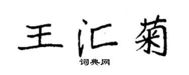 袁強王匯菊楷書個性簽名怎么寫