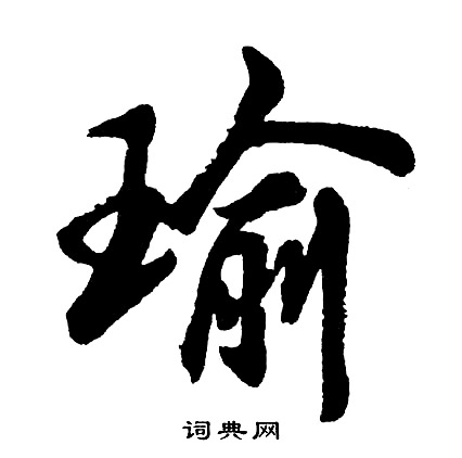 錨楷書書法_錨字書法_楷書字典
