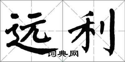 翁闓運遠利楷書怎么寫