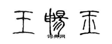 陳聲遠王暢玉篆書個性簽名怎么寫