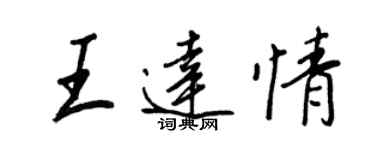 王正良王達情行書個性簽名怎么寫