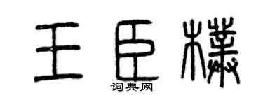 曾慶福王臣朴篆書個性簽名怎么寫