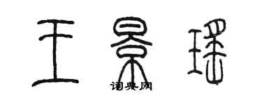 陳墨王景瑤篆書個性簽名怎么寫