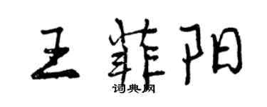 曾慶福王菲陽行書個性簽名怎么寫