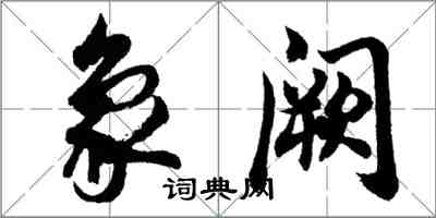 胡問遂象闕行書怎么寫