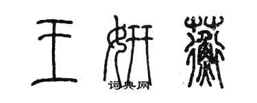 陳墨王妍蘅篆書個性簽名怎么寫