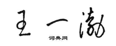 駱恆光王一渤草書個性簽名怎么寫