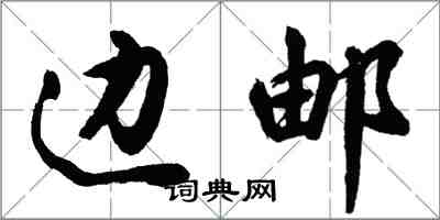 胡問遂邊郵行書怎么寫