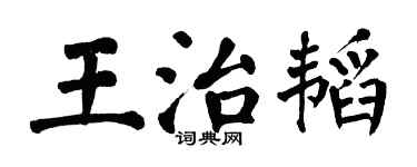 翁闓運王治韜楷書個性簽名怎么寫