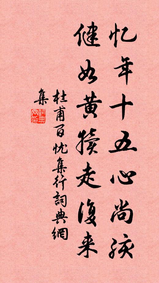 杜甫憶年十五心尚孩,健如黃犢走復來。書法作品欣賞