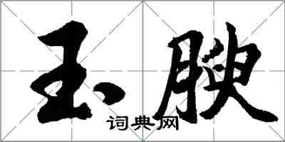 胡問遂玉腴行書怎么寫