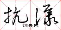 曾慶福抗議草書怎么寫