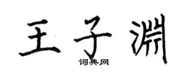 何伯昌王子淵楷書個性簽名怎么寫