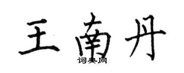 何伯昌王南丹楷書個性簽名怎么寫
