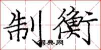 龐中華制衡楷書怎么寫