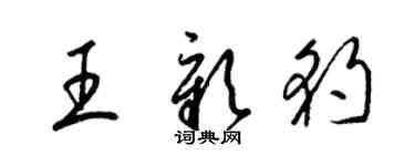 梁錦英王彰豹草書個性簽名怎么寫