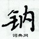 周炳元寫的硬筆楷書鈉