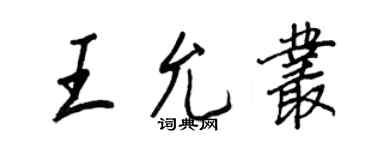 王正良王允叢行書個性簽名怎么寫