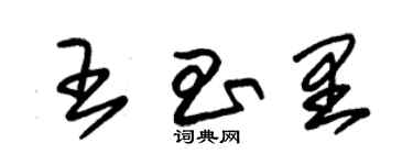 朱錫榮王昌里草書個性簽名怎么寫