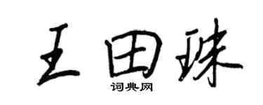 王正良王田珠行書個性簽名怎么寫