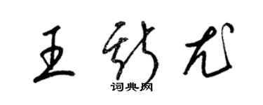 梁錦英王斯尤草書個性簽名怎么寫