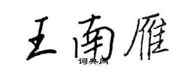 王正良王南雁行書個性簽名怎么寫